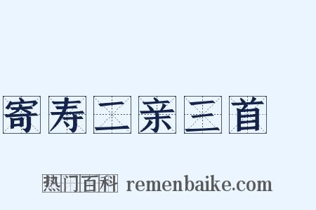 寄寿二亲三首３是什么意思的图片